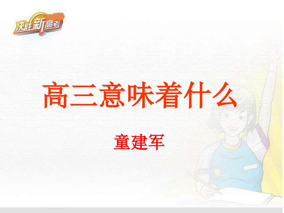 高三意味着什么_第1页