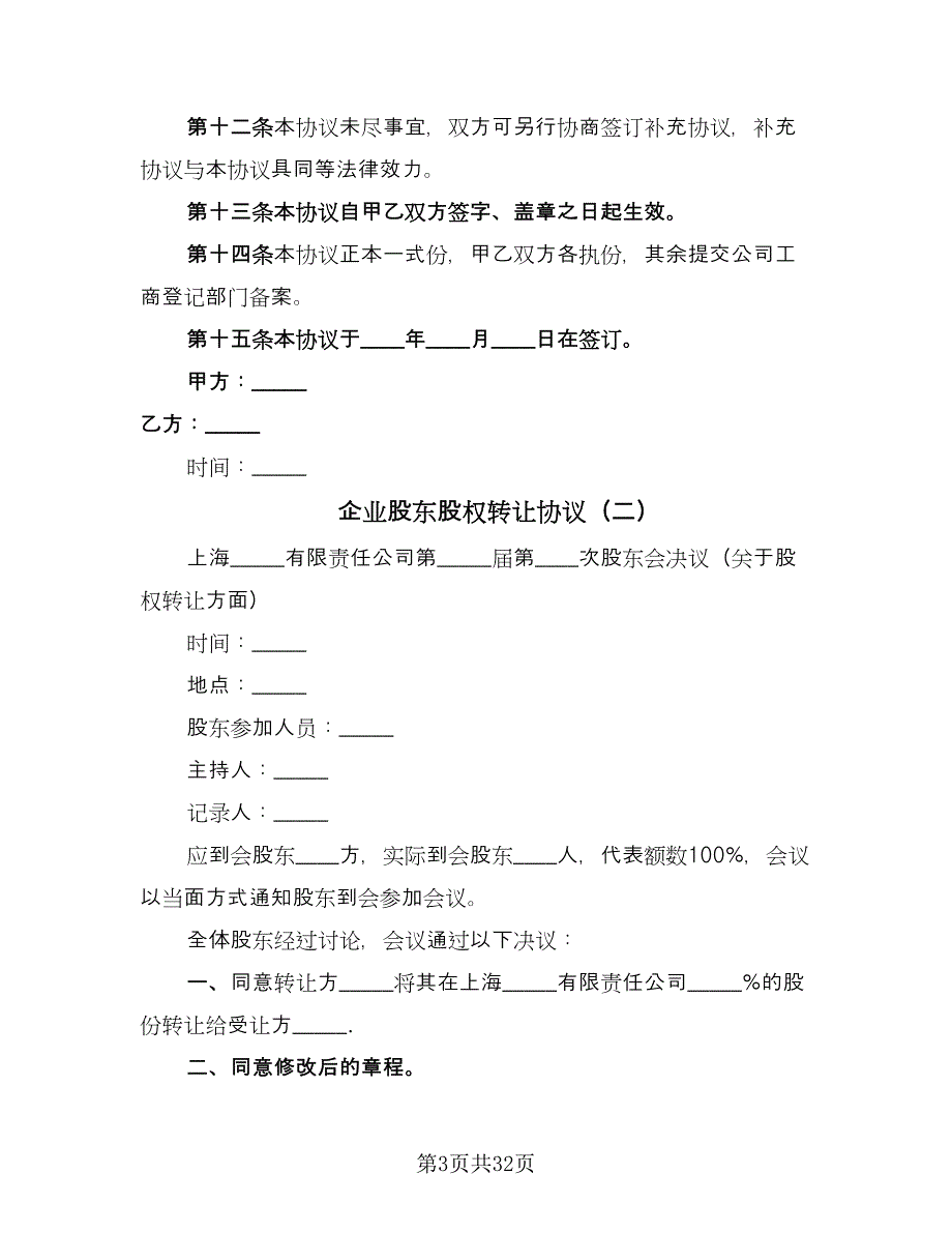 企业股东股权转让协议（11篇）.doc_第3页