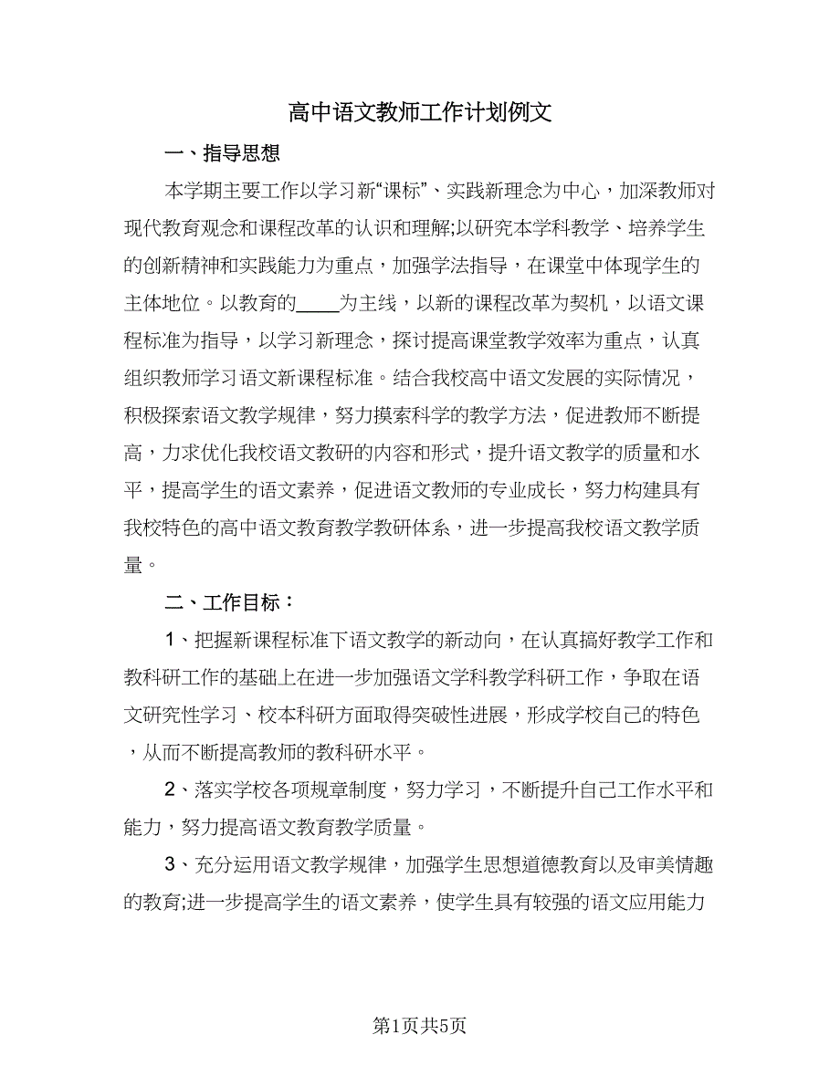 高中语文教师工作计划例文（三篇）.doc_第1页