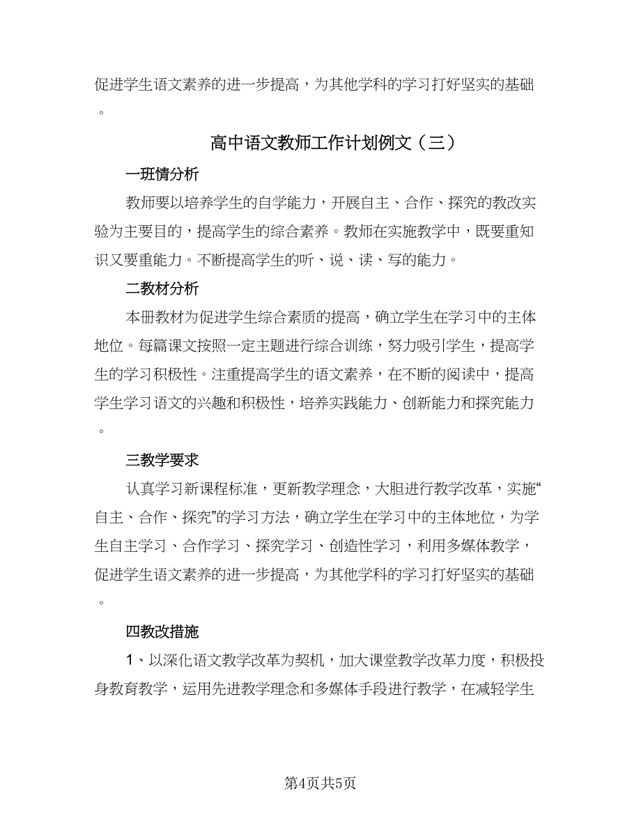 高中语文教师工作计划例文（三篇）.doc_第4页