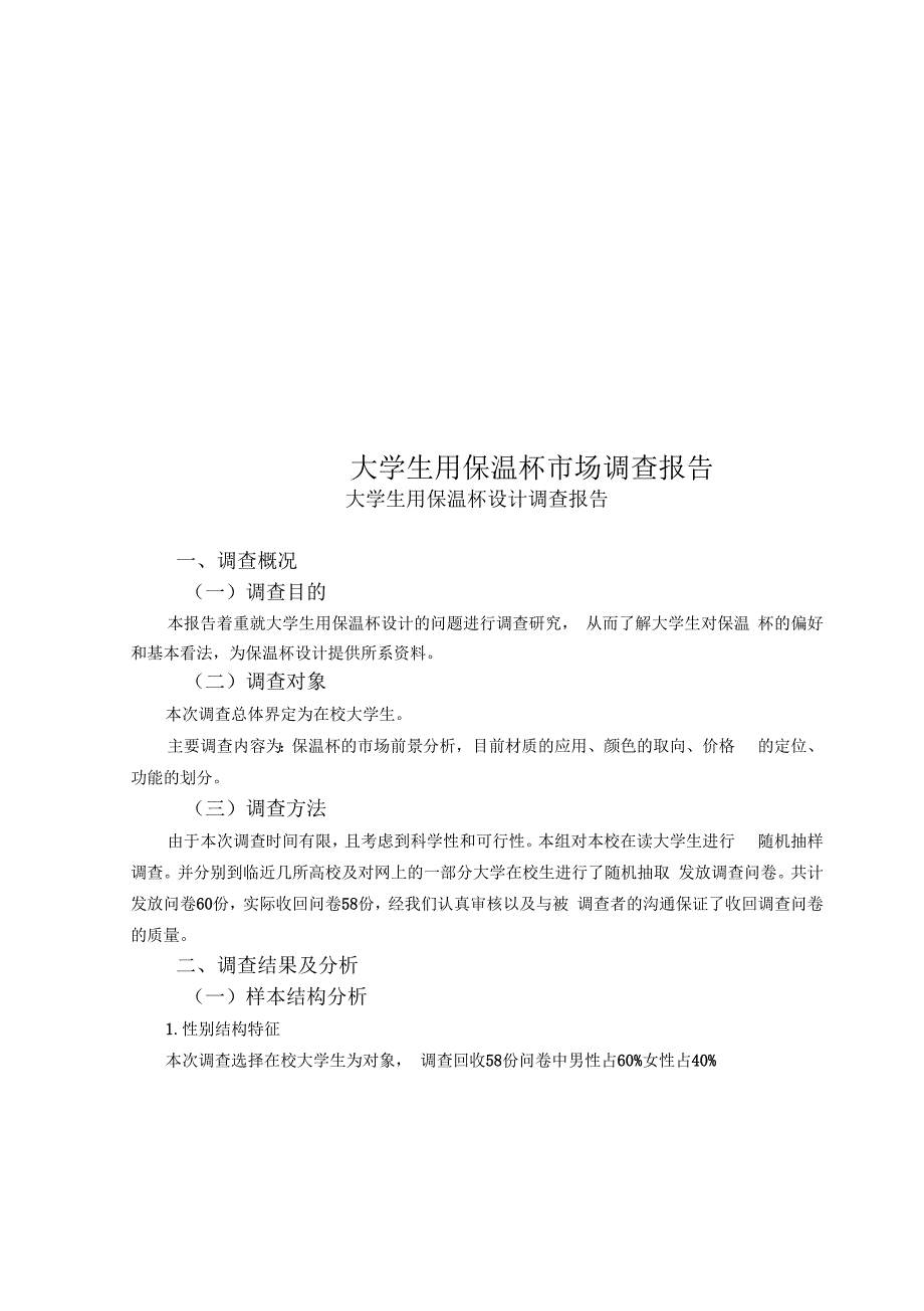 大学生用保温杯市场调查报告_第1页