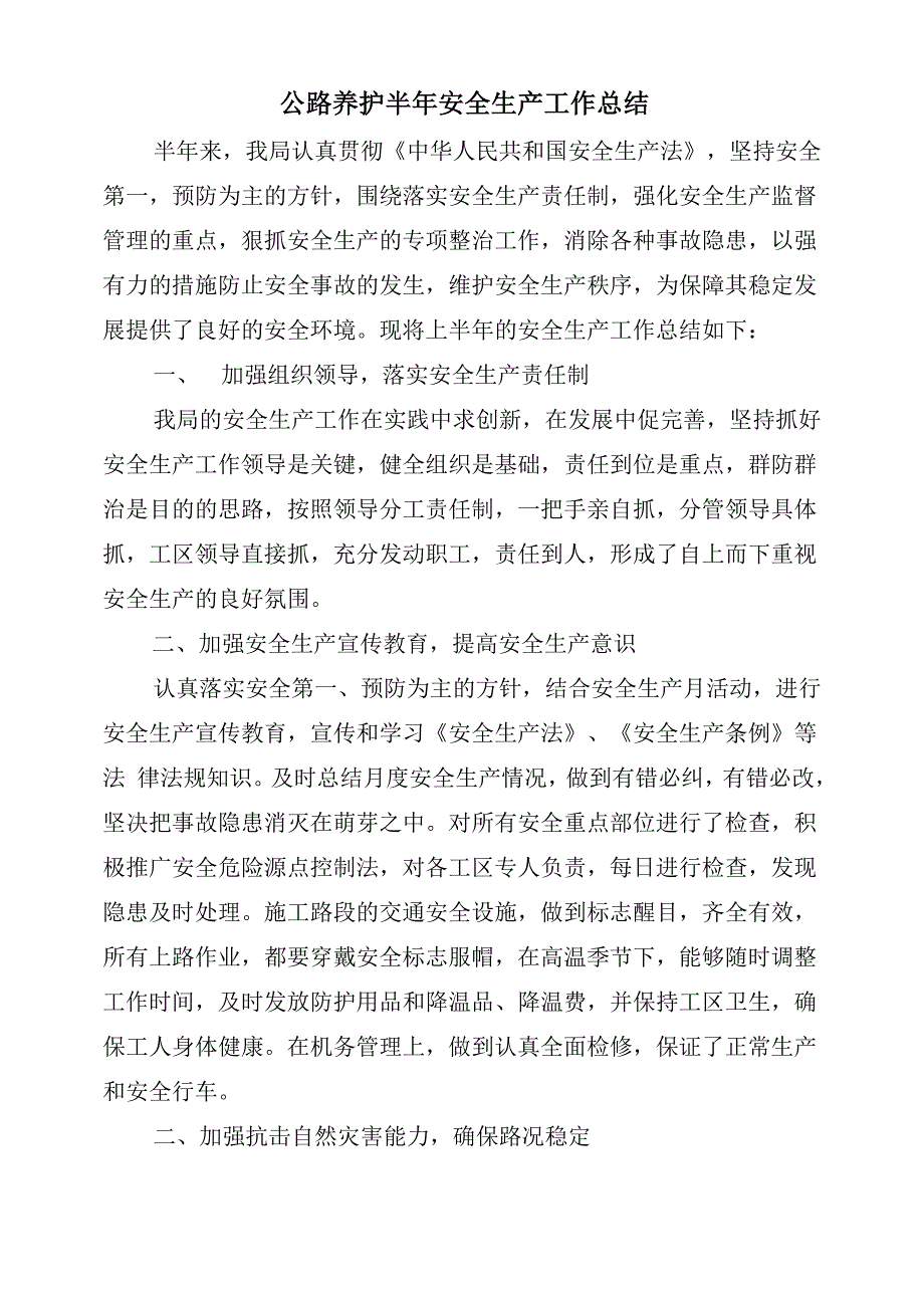 公路养护半年安全生产工作总结_第2页