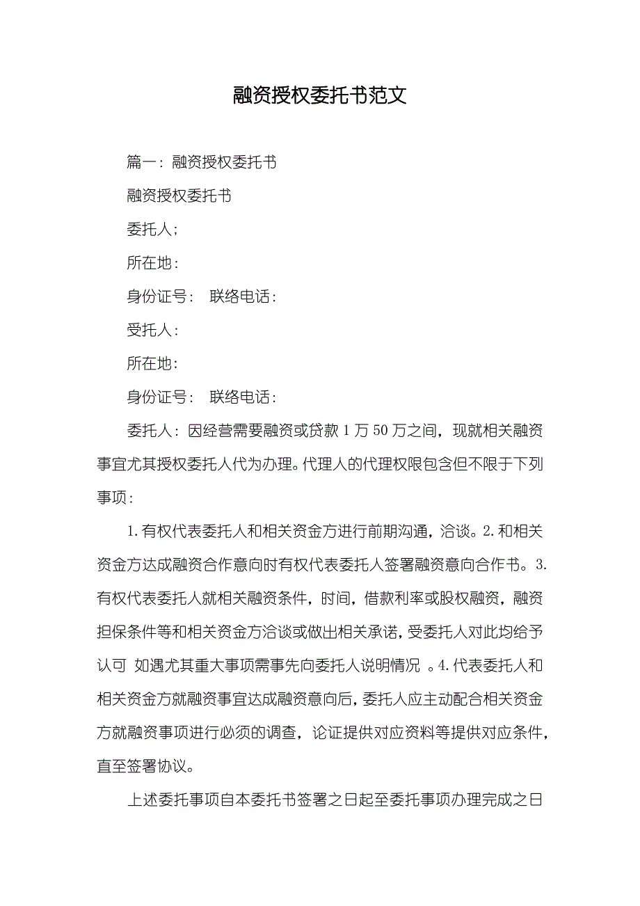 融资授权委托书范文_第1页