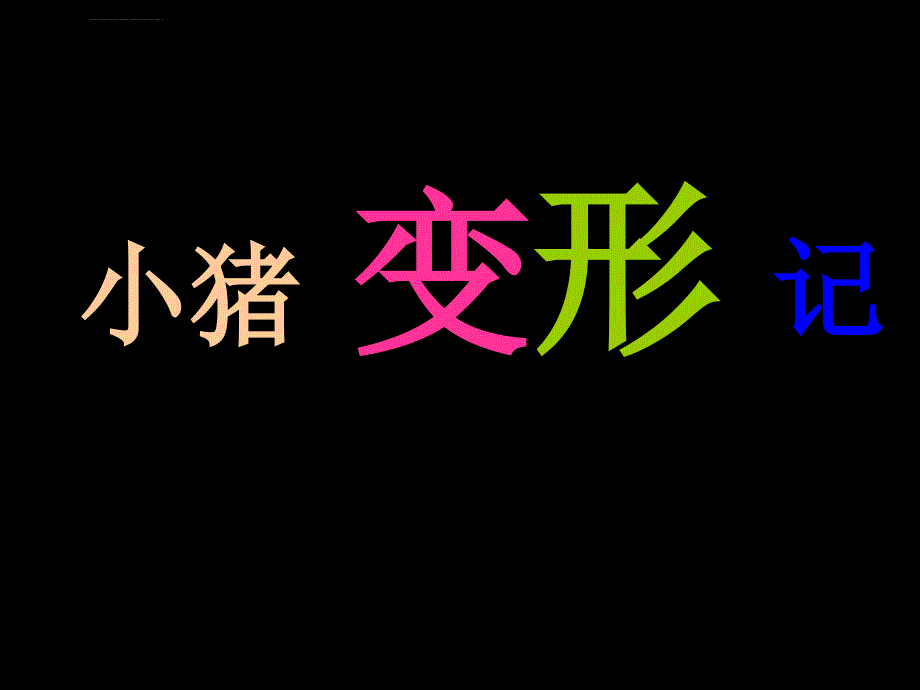 绘本故事《小猪变形记》ppt课件_第2页