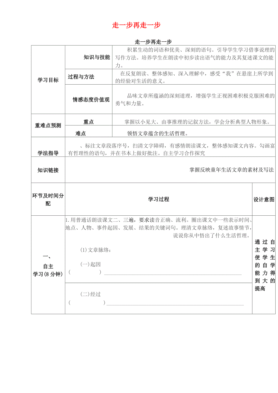 七年级语文上册1.3《走一步再走一步》导学案(无答案)华东师大版_第1页