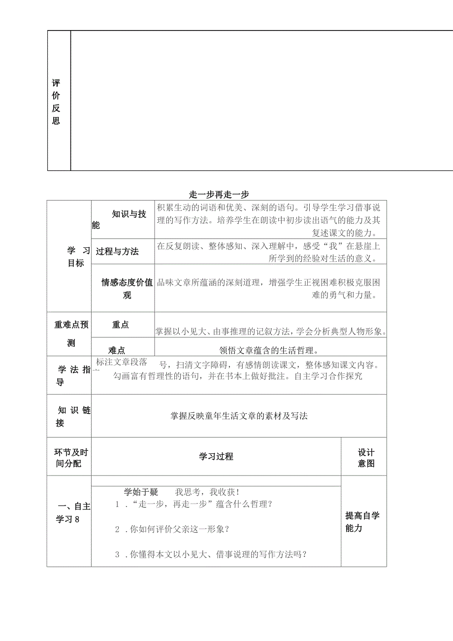 七年级语文上册1.3《走一步再走一步》导学案(无答案)华东师大版_第4页