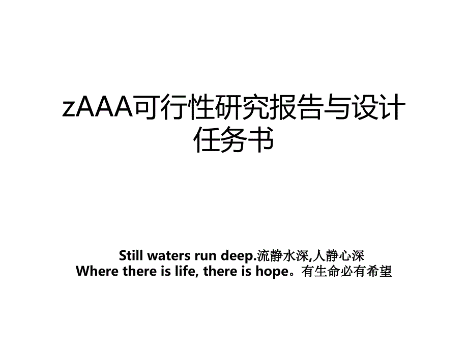 zAAA可行性研究报告与设计任务书_第1页