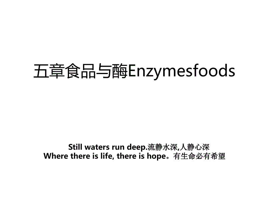 五章食品与酶Enzymesfoods_第1页