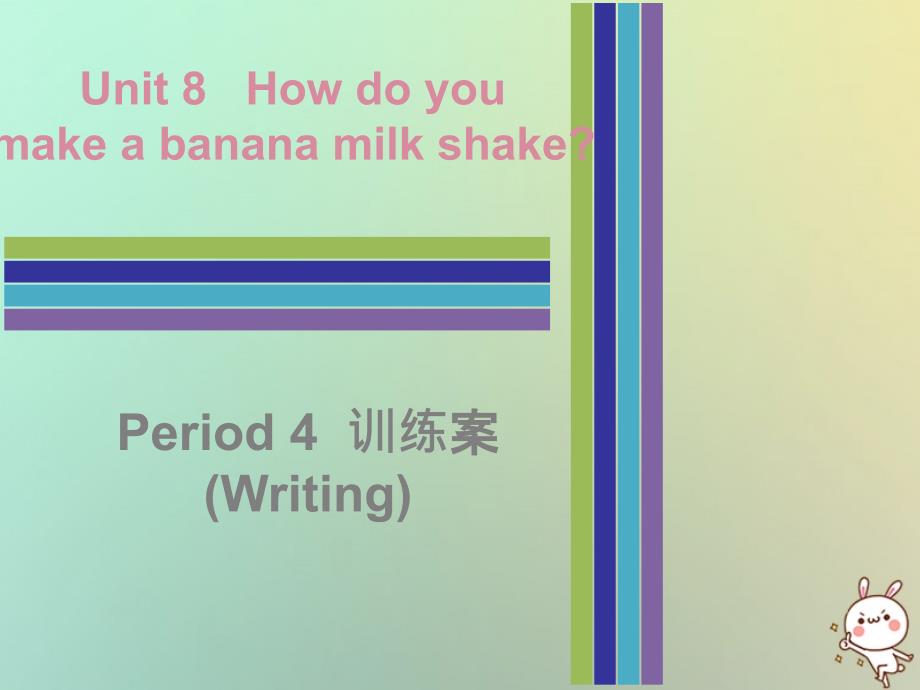 2018秋八年级英语上册 Unit 8 How do you make a banana milk shake Period 4训练案（Writing）课件 （新版）人教新目标版_第1页