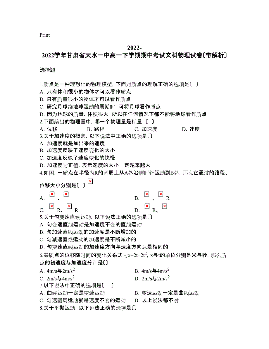 2022-2022学年甘肃省天水一中高一下学期期中考试文科物理试卷(带解析).docx_第1页