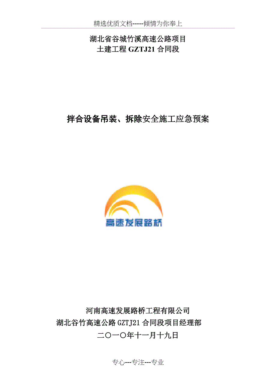 拌合站设备吊装、拆除安全施工应急预案_第1页