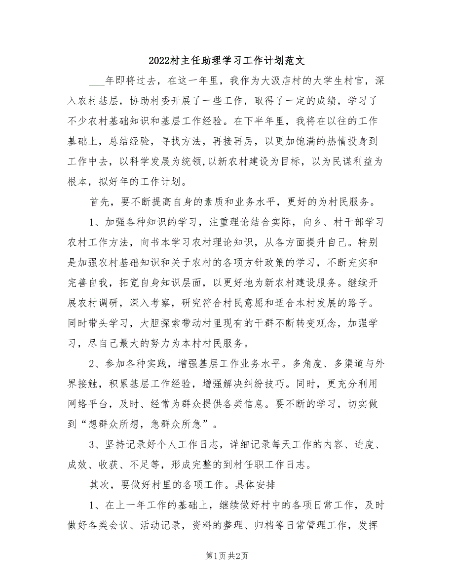 2022村主任助理学习工作计划范文_第1页