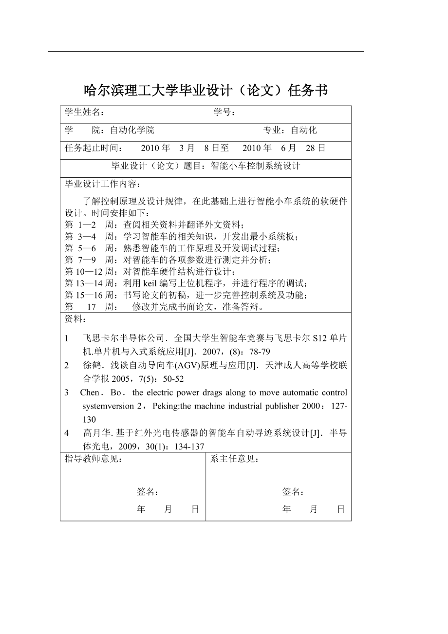 智能小车控制系统设计-哈尔滨理工大学毕业论文_第2页