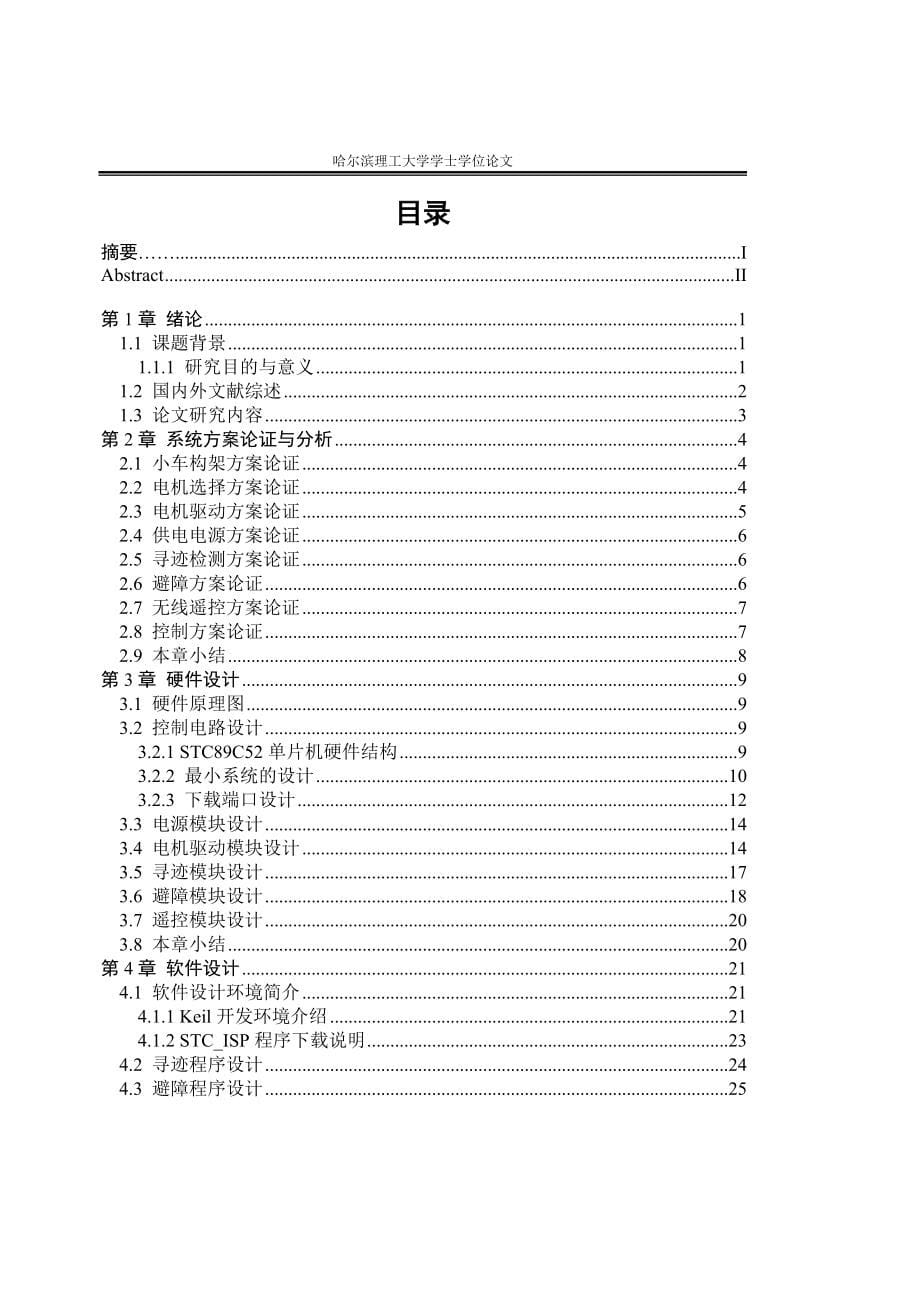 智能小车控制系统设计-哈尔滨理工大学毕业论文_第5页