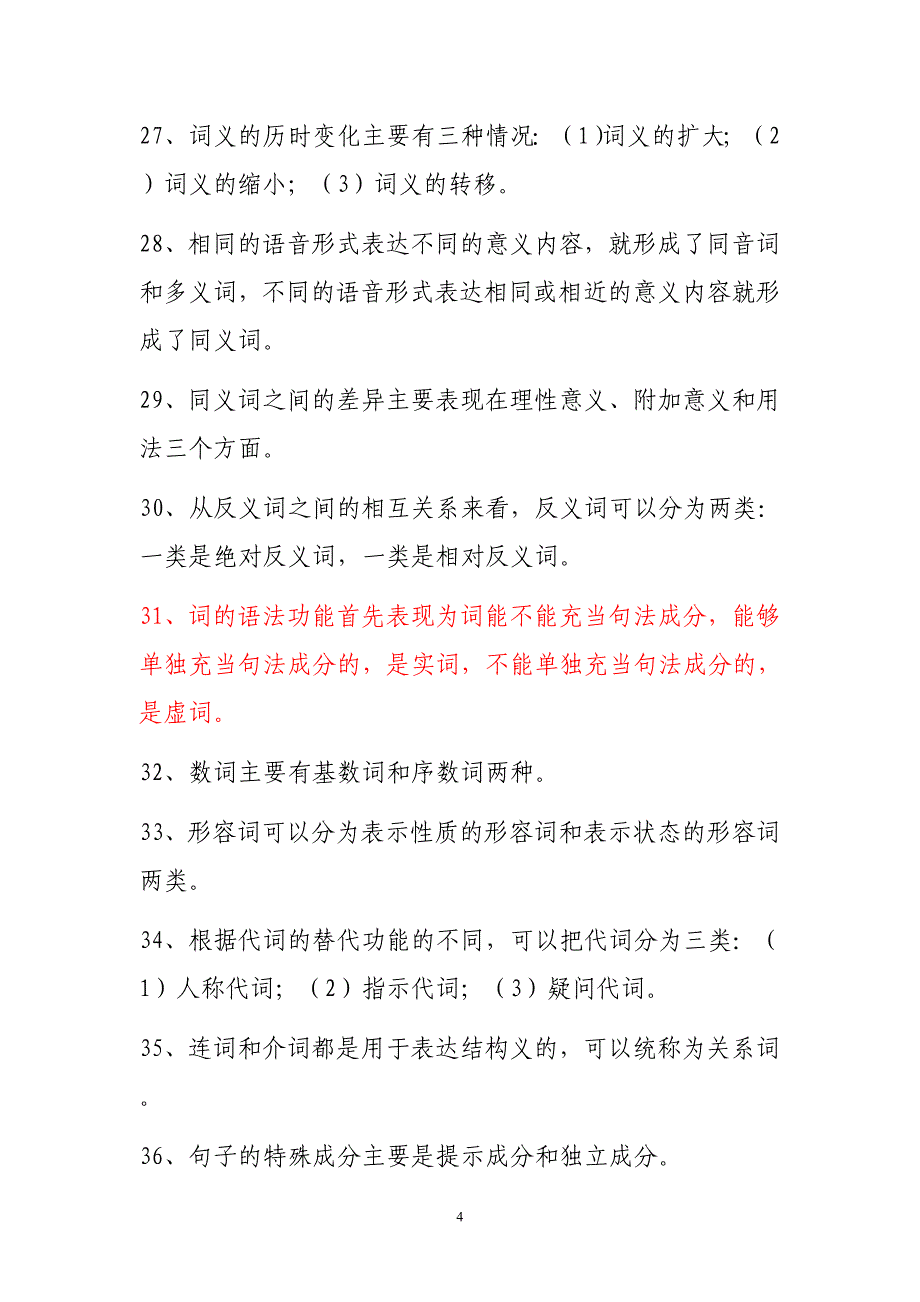 汉语通论形成性考核作业标准答案_第4页