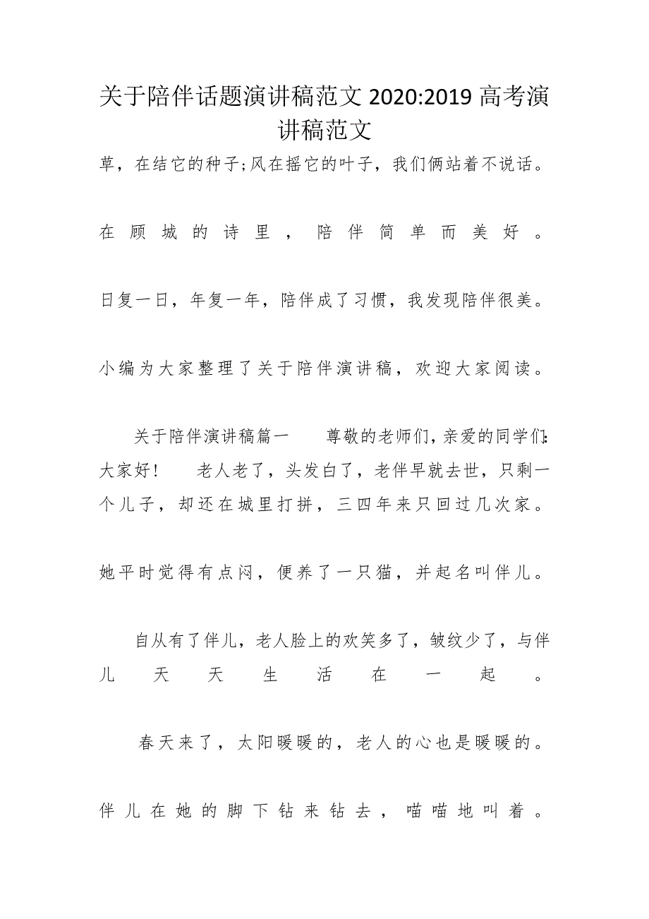 关于陪伴话题演讲稿范文2020-2019高考演讲稿范文_第1页