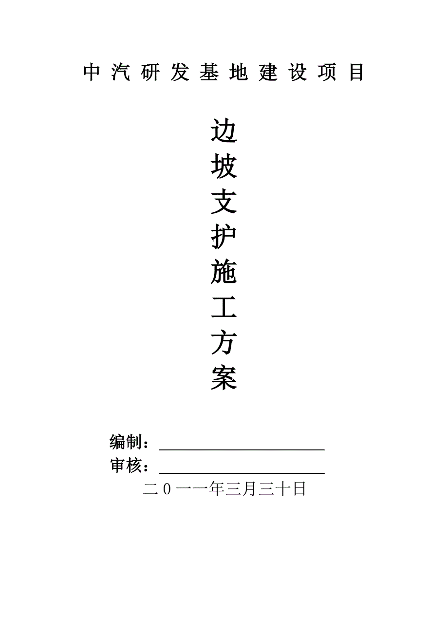 《边坡支护方案》word版_第1页