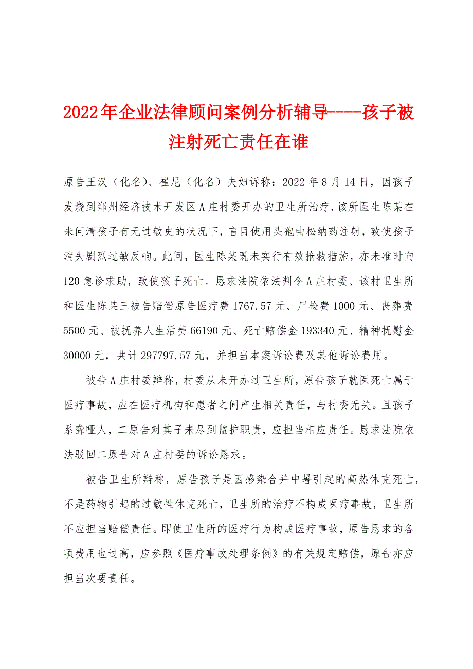 2022年企业法律顾问案例分析辅导----孩子被注射死亡责任在谁.docx_第1页