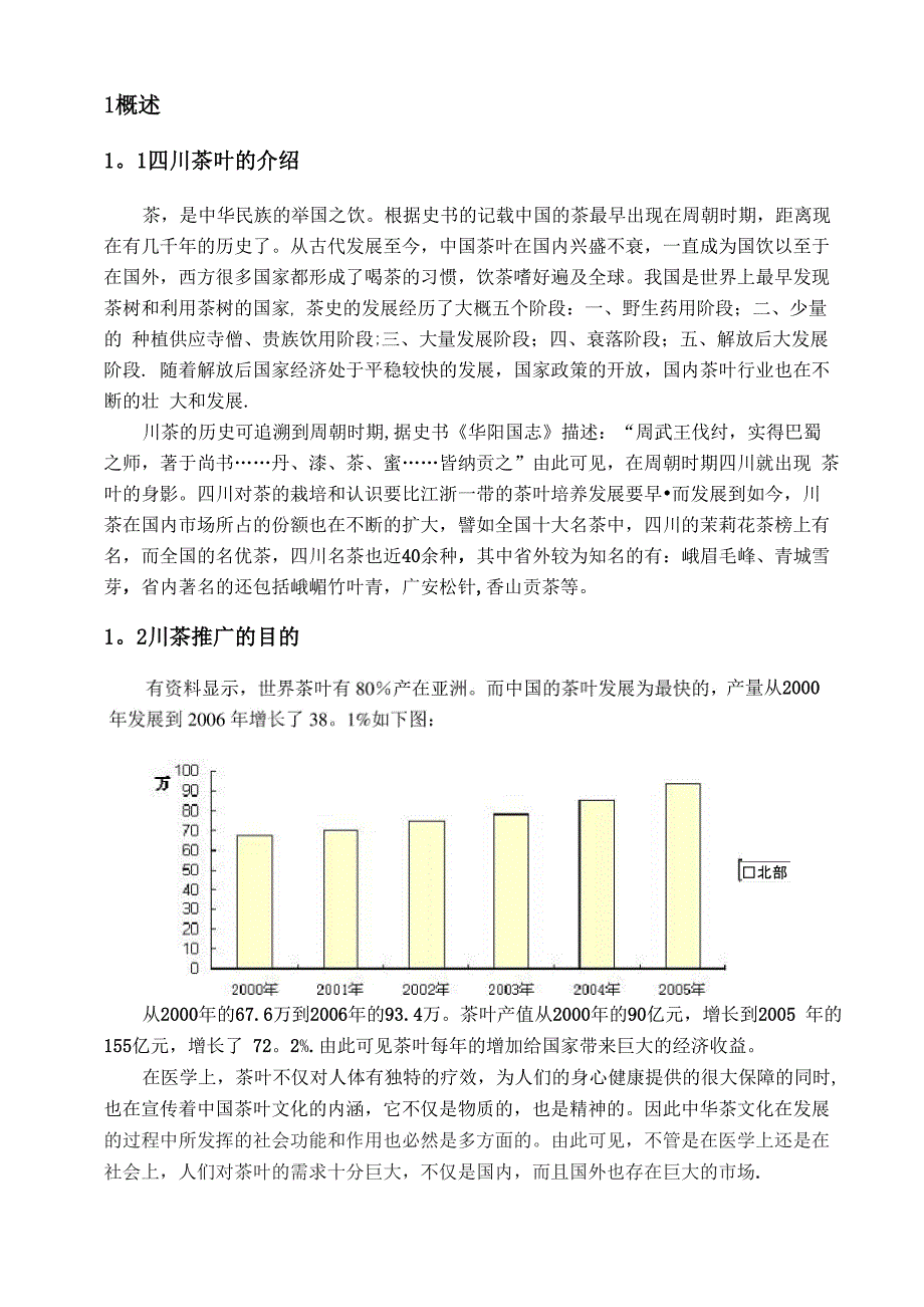 茶叶营销策略_第2页