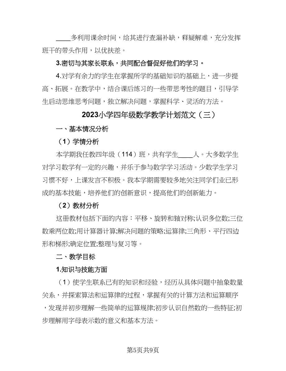 2023小学四年级数学教学计划范文（四篇）.doc_第5页