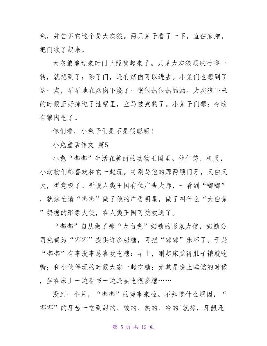 小兔童话作文合集九篇.doc_第5页