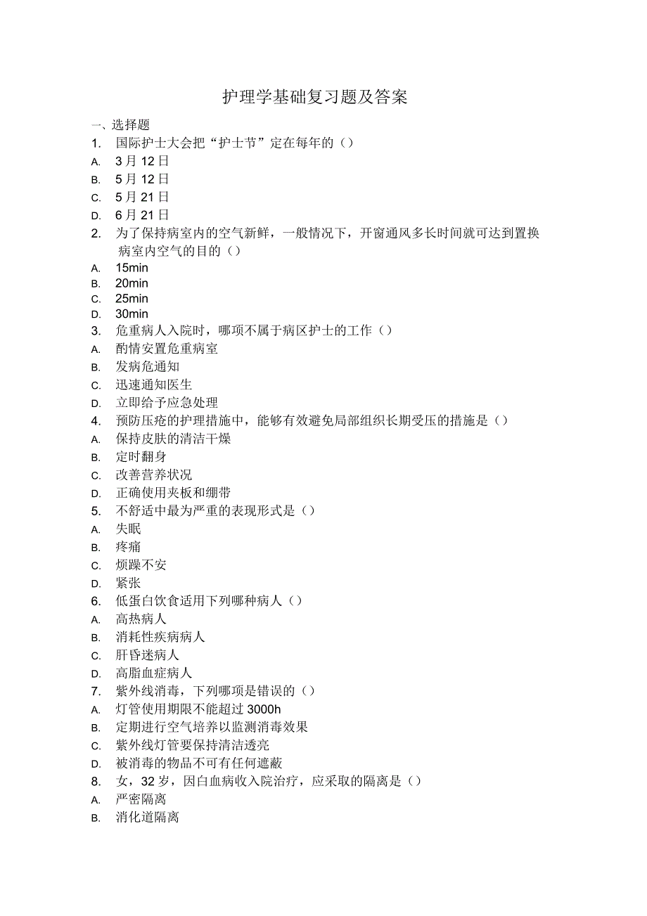 护理学基础复习题与答案_第1页