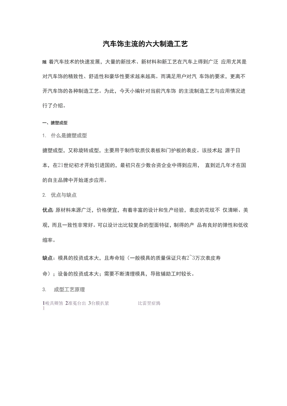 汽车内饰主流的六大制造工艺的设计说明_第1页