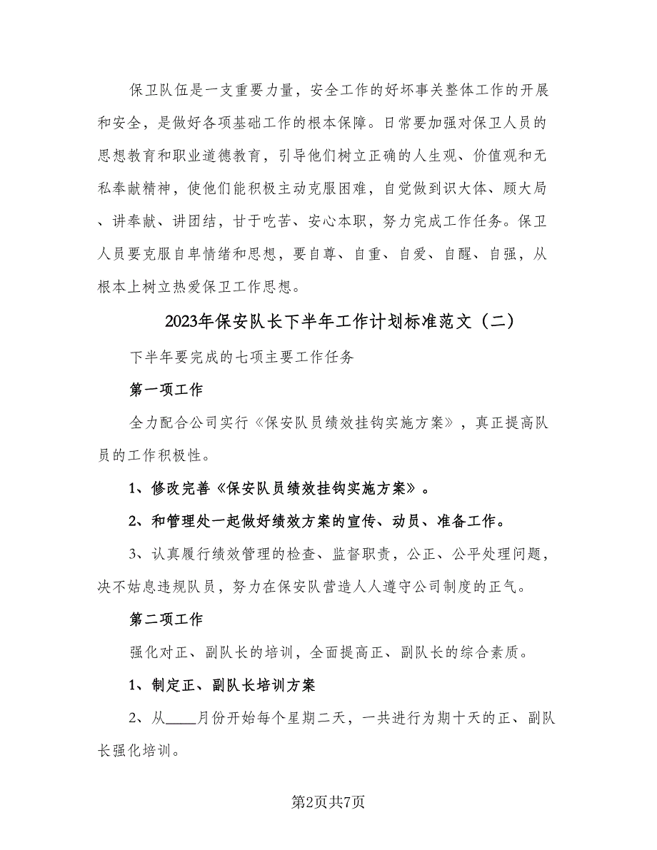 2023年保安队长下半年工作计划标准范文（四篇）_第2页