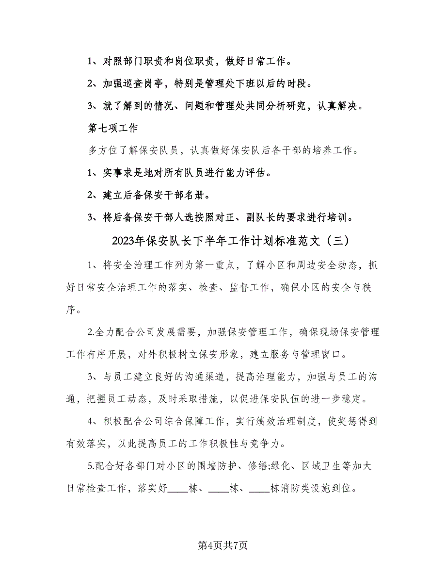 2023年保安队长下半年工作计划标准范文（四篇）_第4页