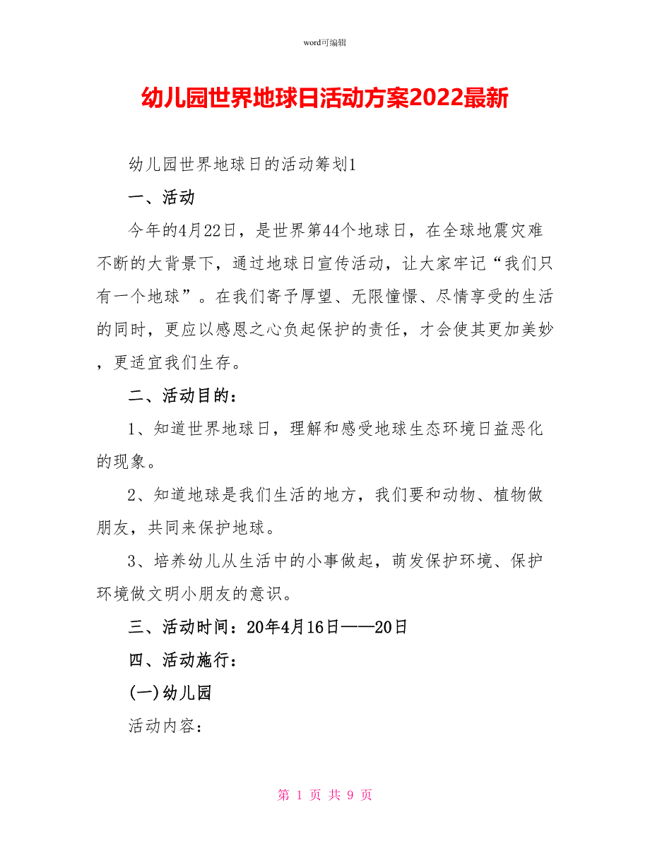 幼儿园世界地球日活动方案2022最新_第1页