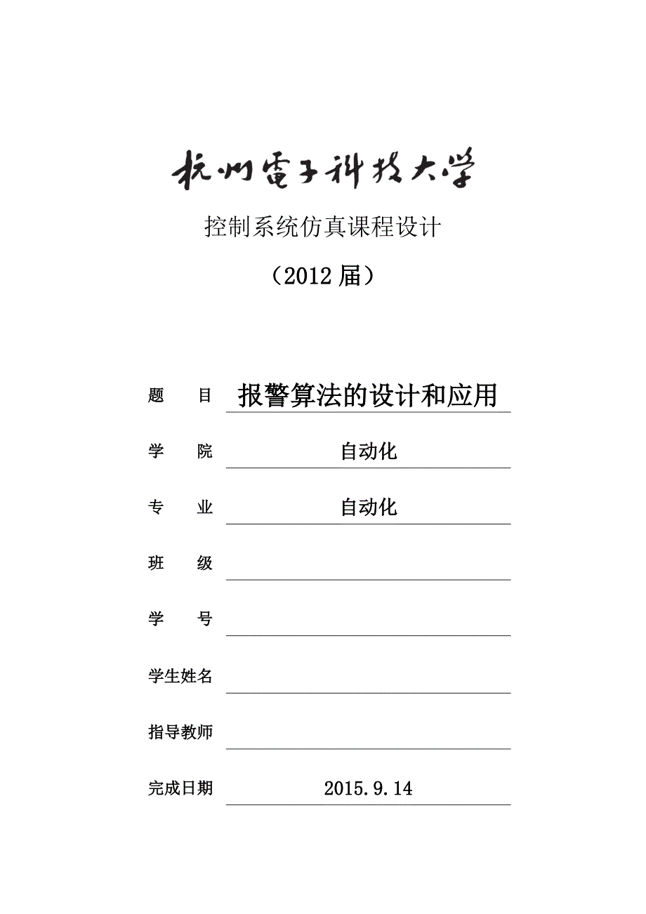 控制系统仿真课程设计报警算法的设计和应用_第1页