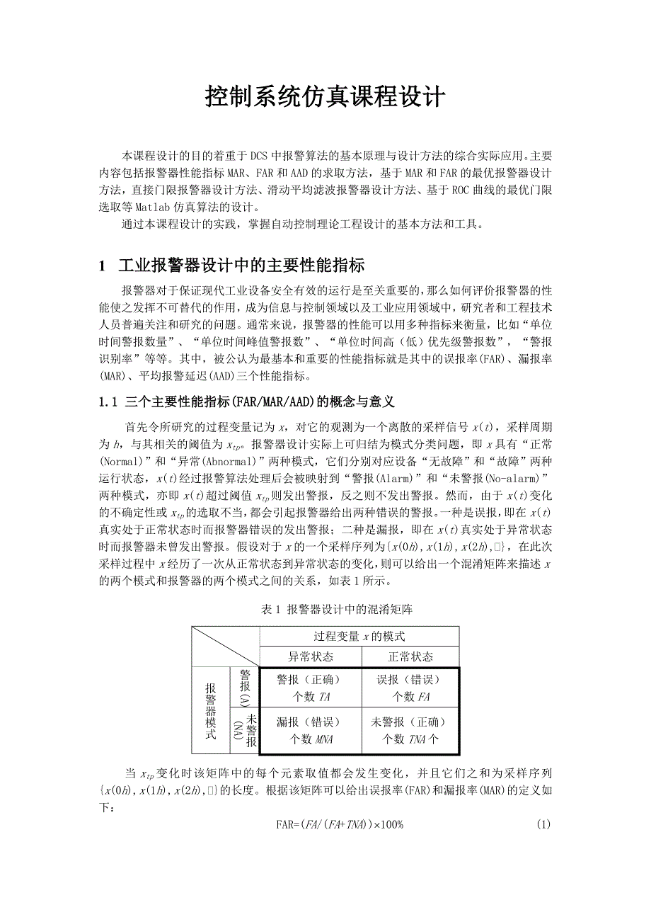 控制系统仿真课程设计报警算法的设计和应用_第2页