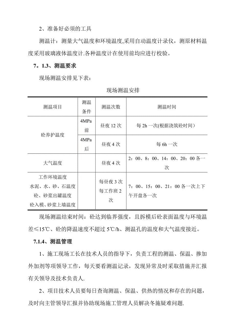 【整理版施工方案】公路工程冬季施工方案10109_第5页