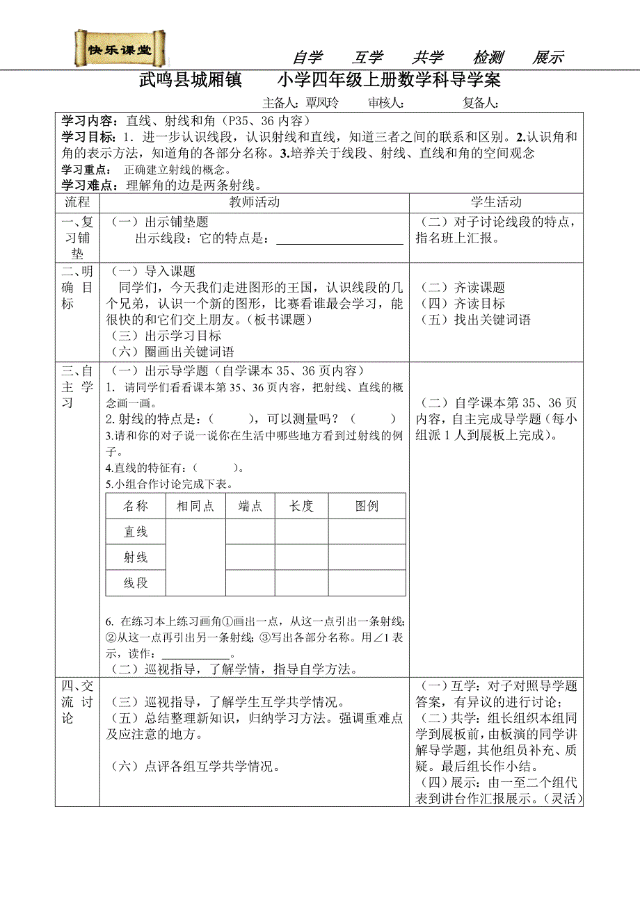 四上数学第二单元快乐课堂导学案（覃凤玲修改稿）.doc_第1页