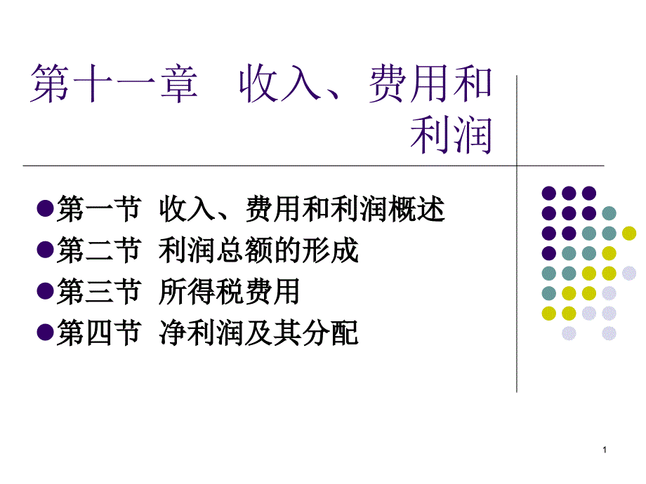 收入费用和利润17课件_第1页