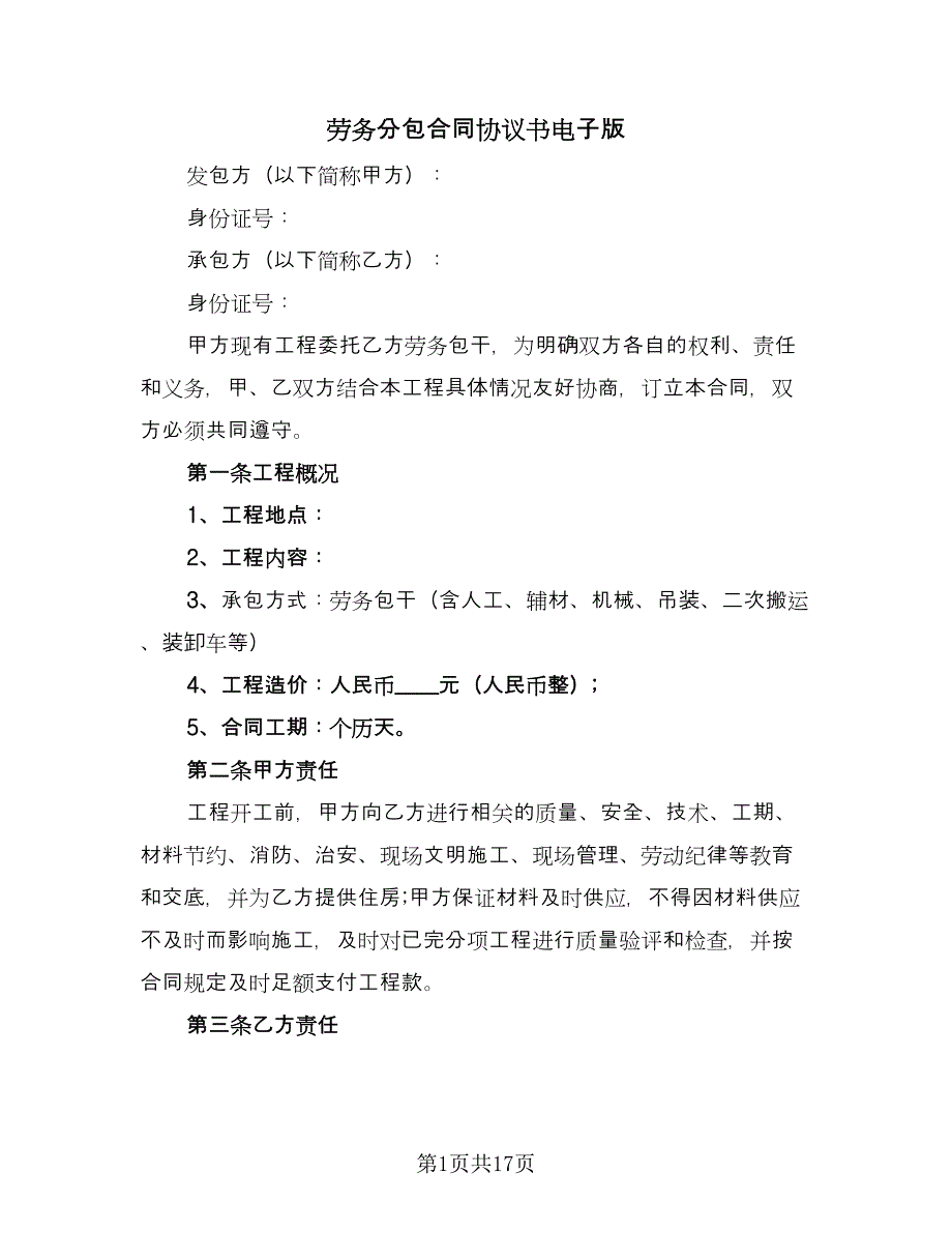 劳务分包合同协议书电子版（7篇）.doc_第1页