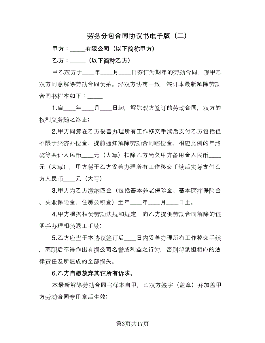 劳务分包合同协议书电子版（7篇）.doc_第3页