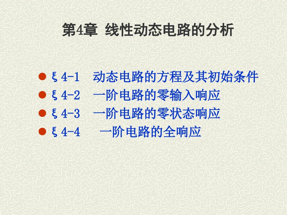 线性动态电路分析课件_第1页