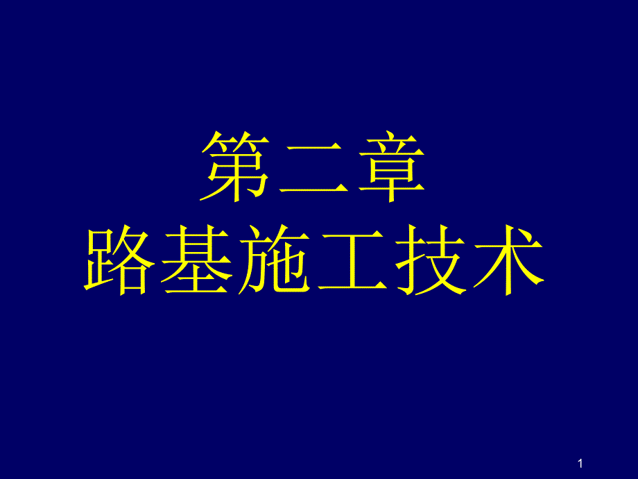 [路基施工技术_第1页