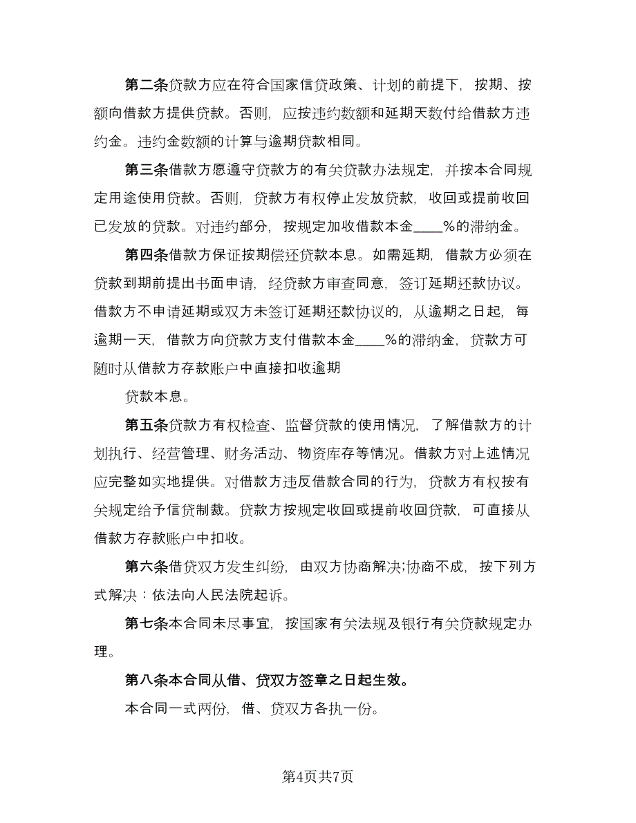 个人无抵押借款合同常用版（三篇）.doc_第4页