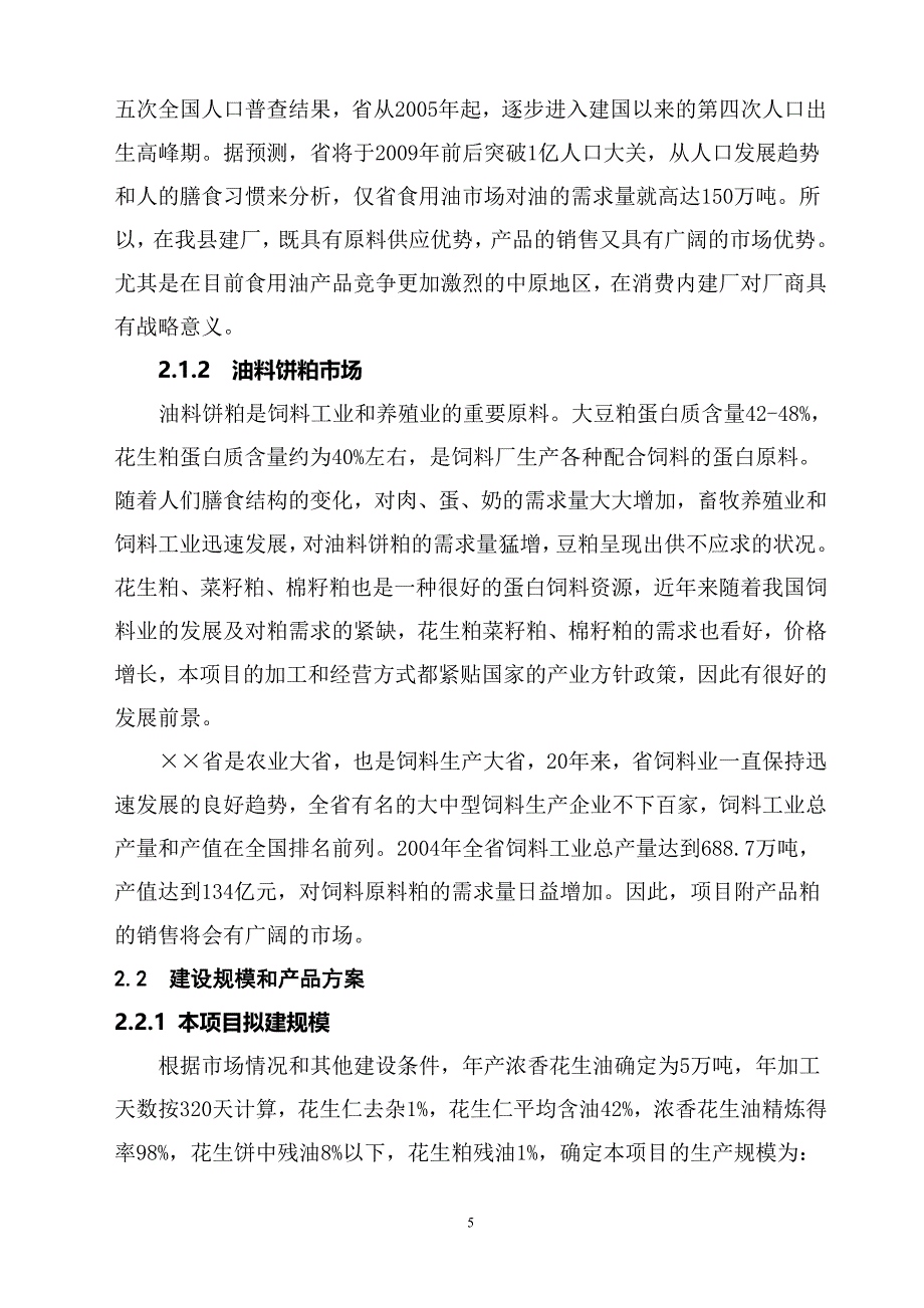 年产5万吨浓香花生油项目建议书_第5页