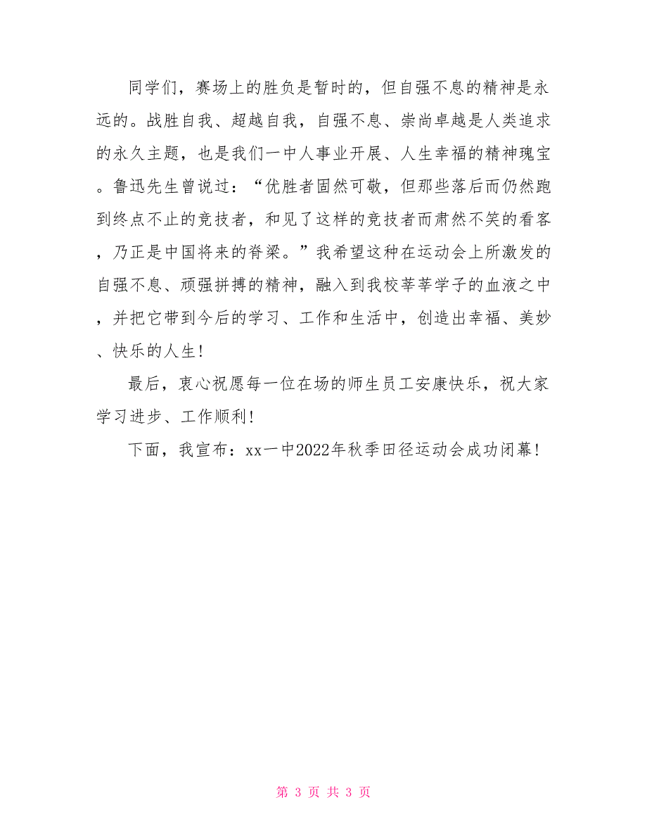 秋季田径运动会闭幕词_第3页