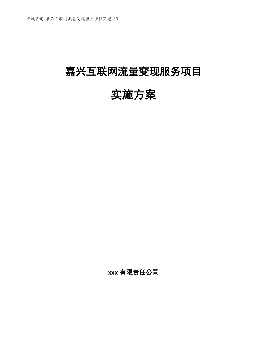 嘉兴互联网流量变现服务项目实施方案（范文）_第1页