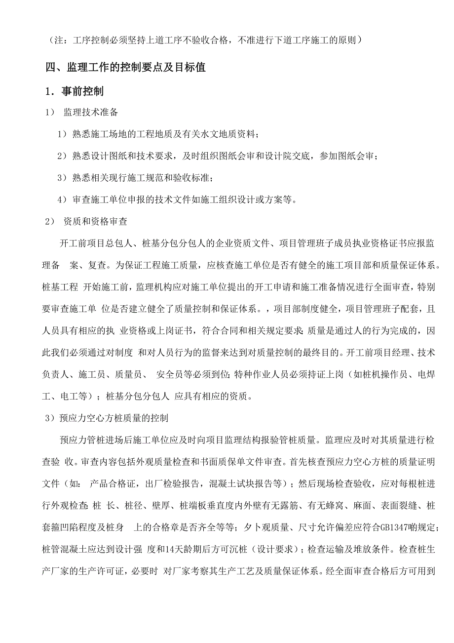 地坪桩(竹节桩)监理细则_第4页