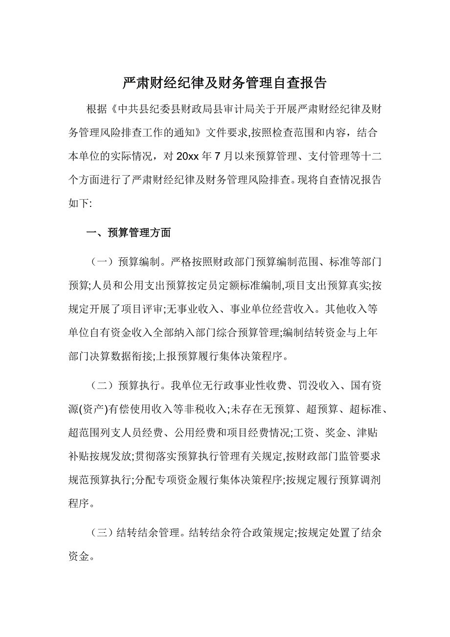 严肃财经纪律及财务管理自查报告_第1页