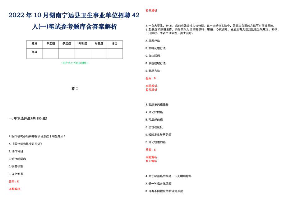 2022年10月湖南宁远县卫生事业单位招聘42人(一)笔试参考题库含答案解析