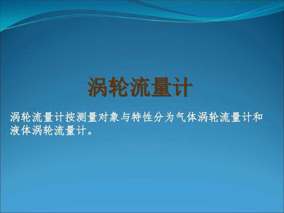 天然气计量技术—涡轮流量计_第1页