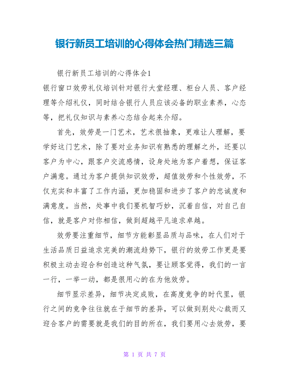 银行新员工培训的心得体会热门精选三篇_第1页