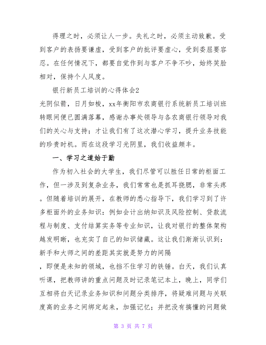 银行新员工培训的心得体会热门精选三篇_第3页