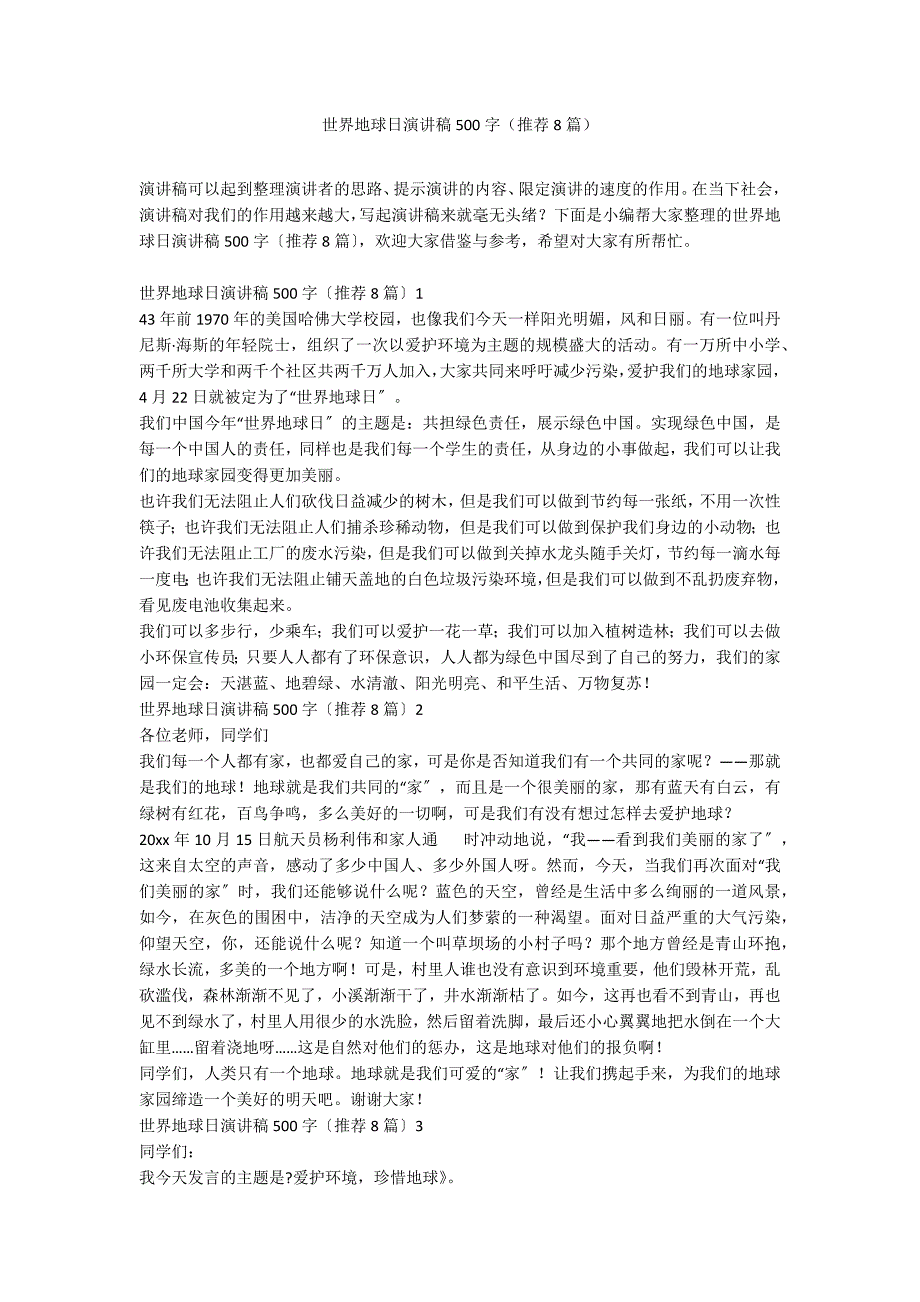 世界地球日演讲稿500字（推荐8篇）_第1页